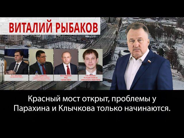 Красный мост открыт, проблемы у Парахина и Клычкова только начинаются.