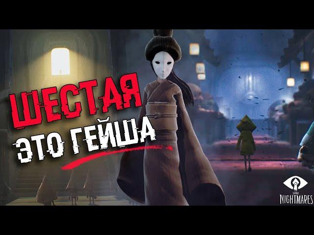 ШЕСТАЯ - ЭТО ЛЕДИ. РАЗБОР КОНЦОВКИ И СЮЖЕТА ПЕРВОЙ Little Nightmares | БЕЗУМНАЯ ТЕОРИЯ