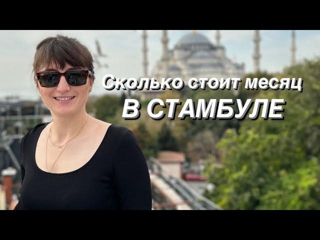 Жизнь в Стамбуле: расходы на месяц! Аренда, продукты, красота и развлечения