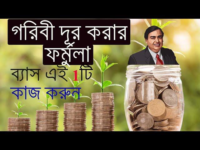 Profitable And Safe Investment For The Poor | Motivation Cube | Best Motivational Speech Bangla