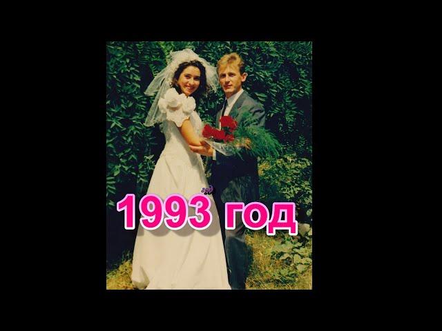 30лет.  24.07 - ЖЕМЧУЖНАЯ СВАДЬБА.