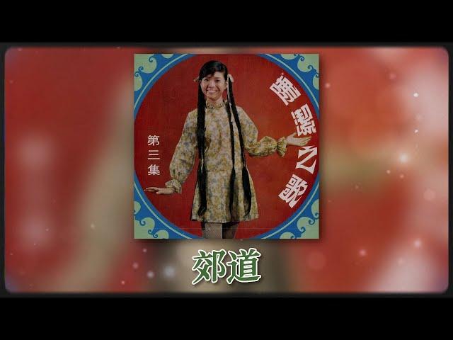 陳潔 - 郊道 [Original Music Audio]