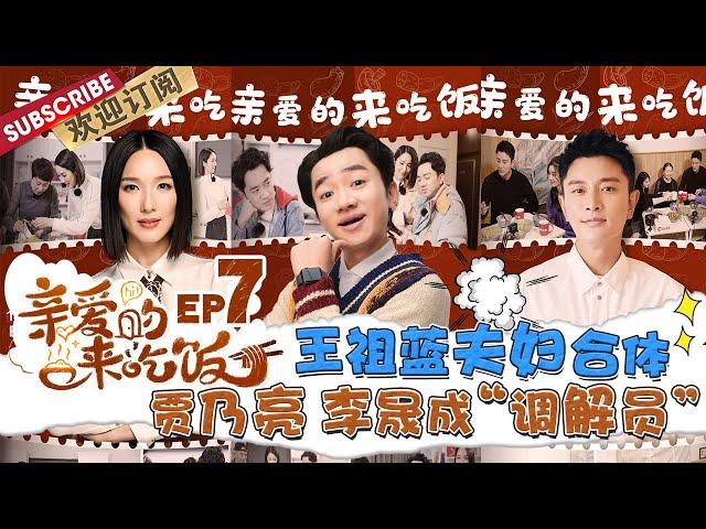 第7期：贾乃亮传授李晟“蹭饭经验” 王祖蓝李亚男夫妇组队探访杭州网红“根据地” |《亲爱的来吃饭》Darling,Mealtime EP7【东方卫视官方频道】