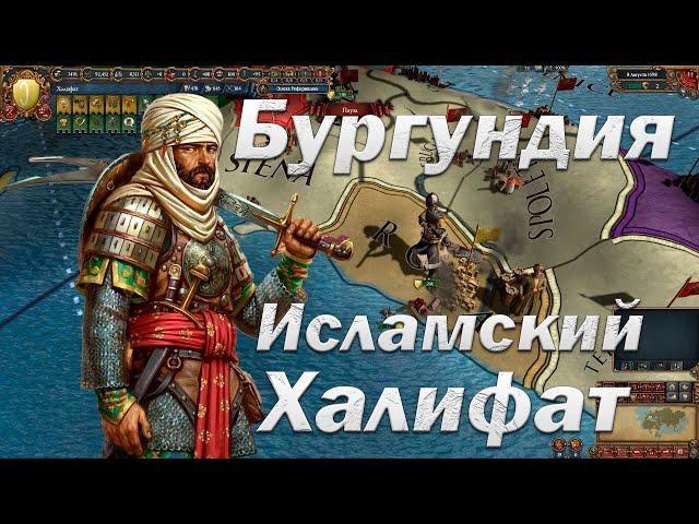 Бургундия и Исламский Халифат | Europa Universalis 4 Таймлапс