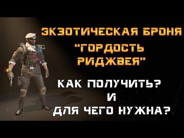 The Division 2: Экзотическая броня "Гордость Риджвея". Гайд как получить и для чего она нужна?