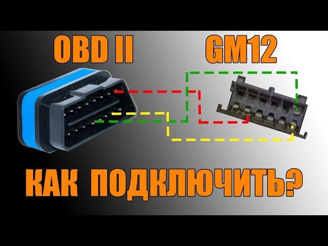 Как подключить ELM327 (OBD II) в разъем GM12 (ВАЗ до 2004 г.)