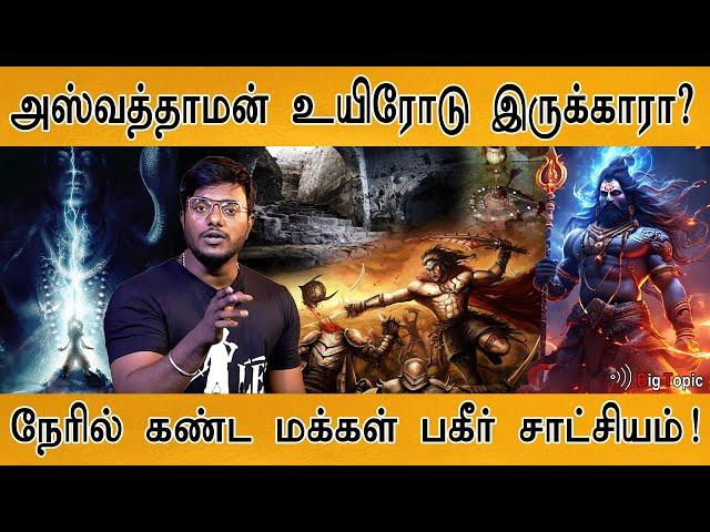 அஸ்வத்தாமன் உயிரோடு இருக்காரா? | Proof : Is Ashwatthama still alive? | Kalki 2898AD | Mahabharatham