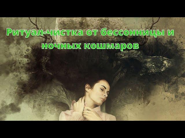 ЧИСТКА ОТ БЕССОННИЦЫ И НОЧНЫХ КОШМАРОВ