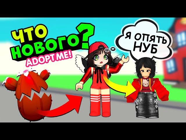 СТАЛА НУБОМ  ЧТО НОВОГО в Роблокс Адопт Ми? Roblox Adopt Me