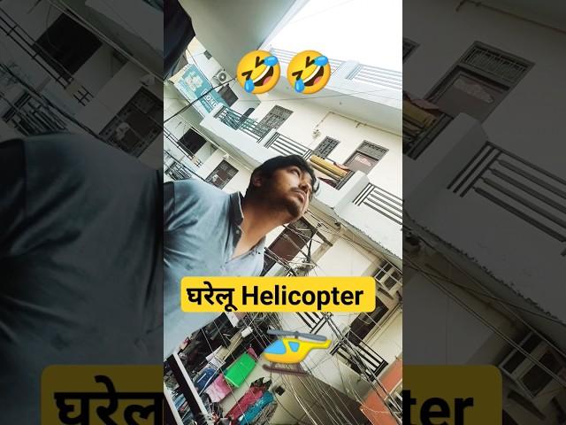 ये आवाज हेलीकॉप्टर की नहीं  #shorts #youtubeshorts #funny #comedy #viral #trending #husbandwife