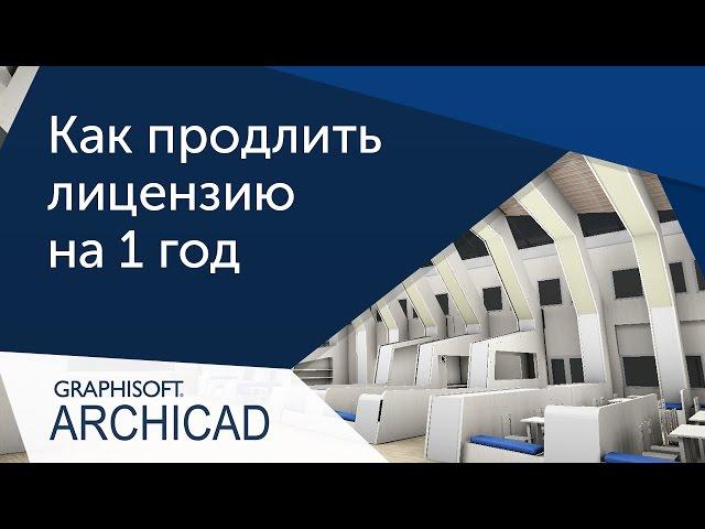 [Урок ArchiCAD] Получение лицензии на 1 год