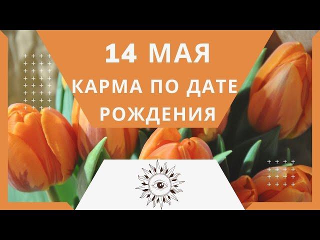 14 мая - Карма по дате рождения