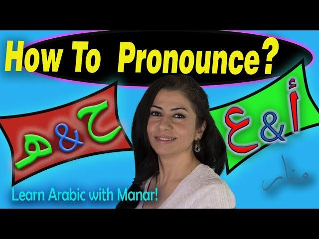 Arabic Letters pronunciation (ح/هـ-ع/أ) Similar Arabic Alphabet pronunciation (Levantine Arabic)