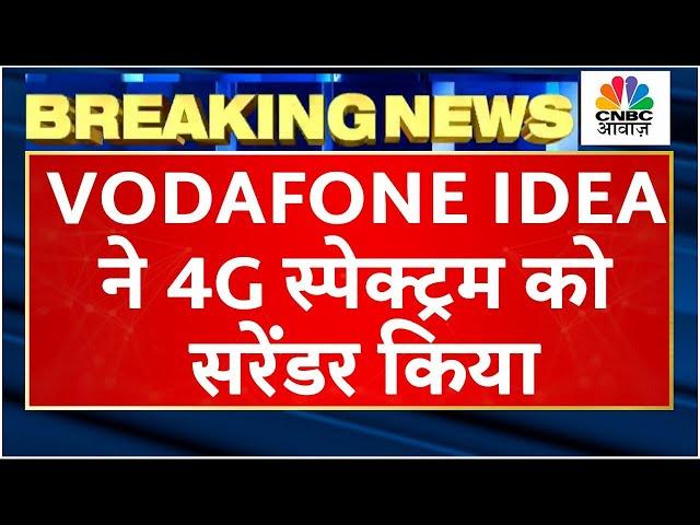 Vodafone Idea Surrenders 4G Spectrum |स्पेक्ट्रम Auction से ठीक पहले क्यों VI ने उठाया इतना बड़ा कदम?