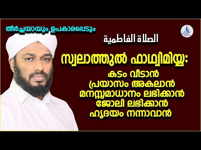 സ്വലാത്തുൽ ഫാഥ്വിമിയ്യഃ / الصلاة الفاطمية  / SWALATH UL FATHIMIYYA