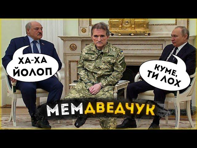 МЕМИ ВІЙНИ МЕДВЕДЧУК  | Як Українці весело кума путіна ловили №10