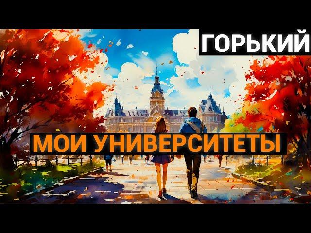 Максим Горький:  Мои университеты (аудиокнига)