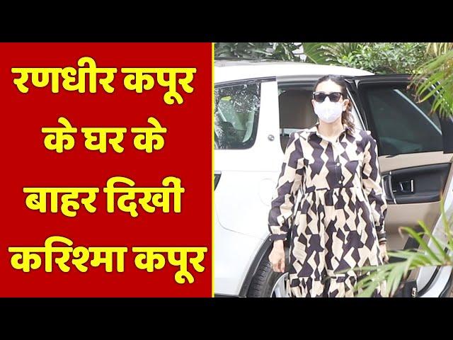 Randhir Kapoor के घर के बाहर दिखीं Karisma Kapoor | NBT Entertainment