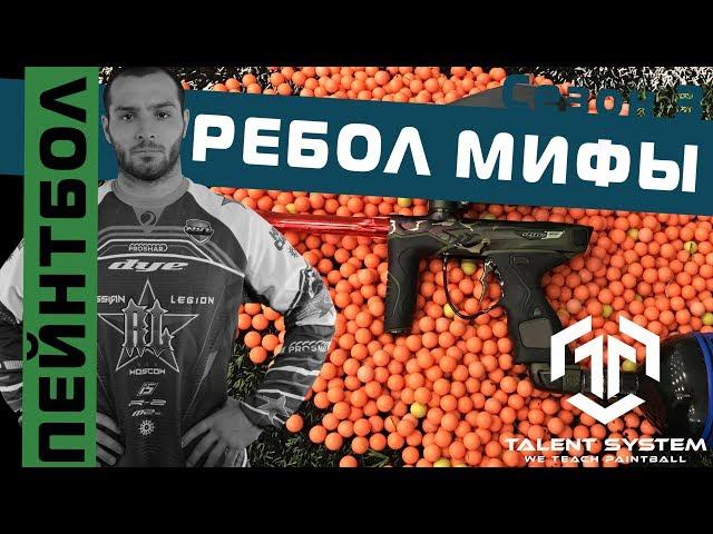 Пейнтбол / РАЗРУШЕНИЕ МИФОВ / что такое РЕбол?