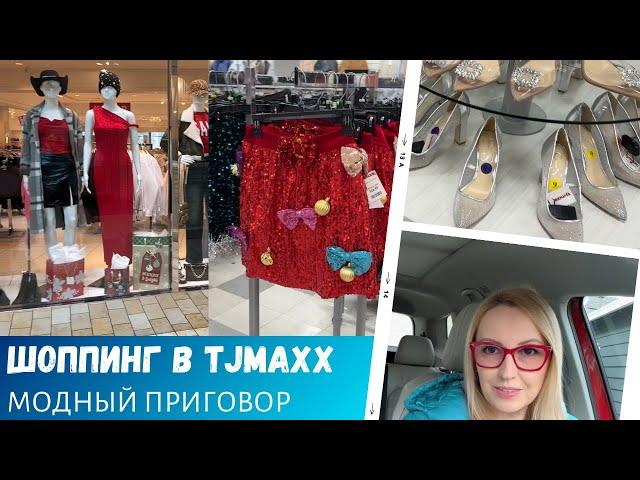 Шоппинг в TJMaxx / На поиски наряда / Модный приговор / Влог США