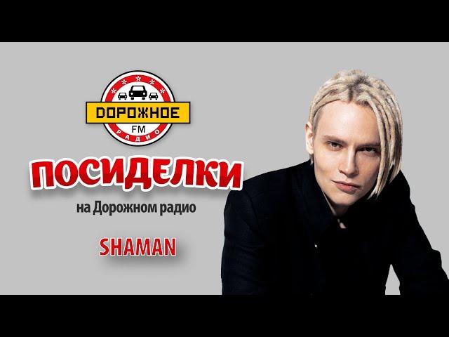 Посиделки на Дорожном радио: SHAMAN