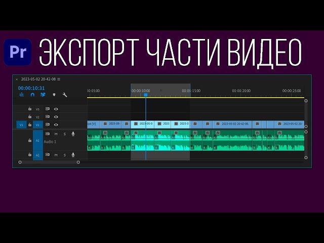 Как экспортировать часть видео в Premiere Pro