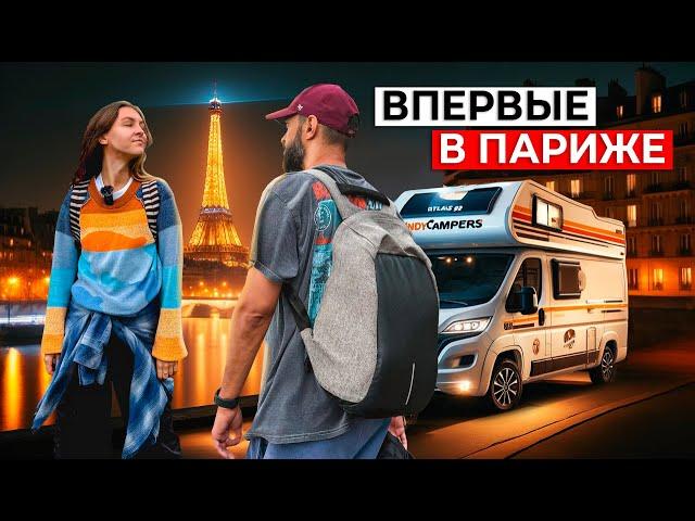 ПАРИЖ на ДОМЕ НА КОЛЕСАХ | Идеальный маршрут на 2 дня