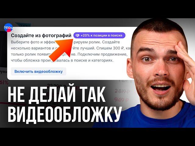 Видео Обложка Для Товара от Ozon за 30 секунд. НЕ ИСПОЛЬЗУЙ!