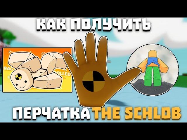 Как получить перчатку THE SCHLOB | Slap Battles