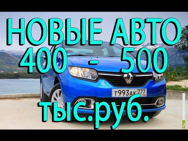 Новые автомобили за 400 - 500 тысяч рублей (ТОП 6 авто 400000 - 500000)