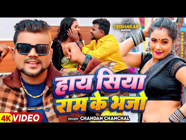 #Video - हाय सिया राम के भजो - #Chandan Chanchal | Ft #Trishakar Madhu - Bhojpuri Hit Song