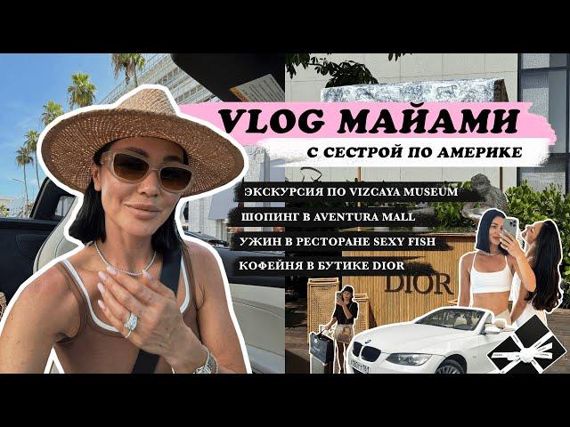 МАЙАМИ С СЕСТРОЙ: роскошный музей с садом, шопинг, прогулка по Ocean Drive и бутик Dior