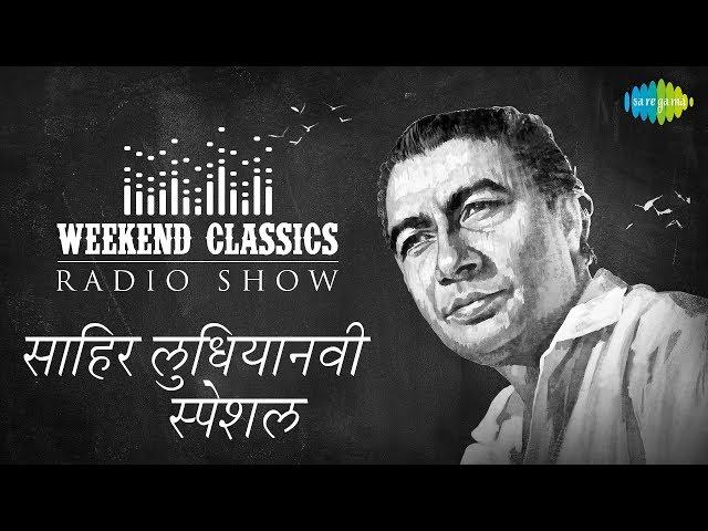 Weekend Classic Radio Show | Sahir Ludhianvi Special | Ae Mere Zohra Jabeen | Uden Jab Jab Zulfen