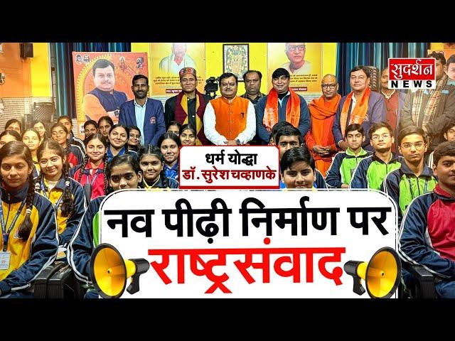 नव पीढ़ी निर्माण पर छात्रों के साथ Dr. Suresh Chavhanke Ji का राष्ट्र संवाद | Youth Power | Hindu