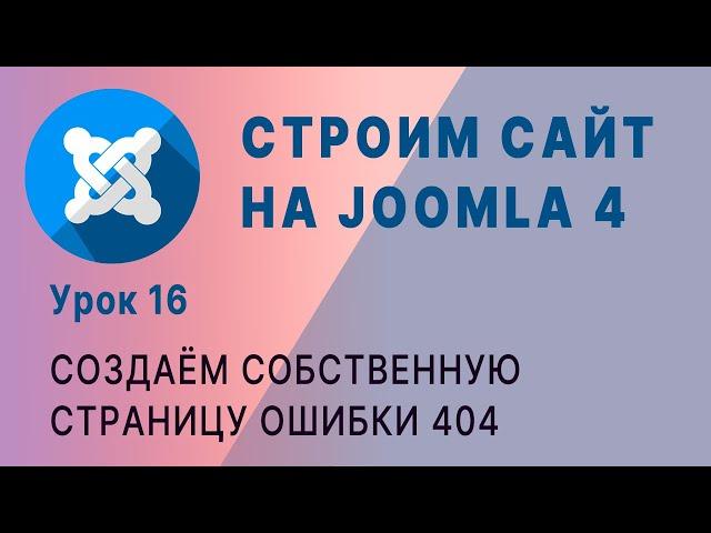 Joomla 4. Создание страницы 404