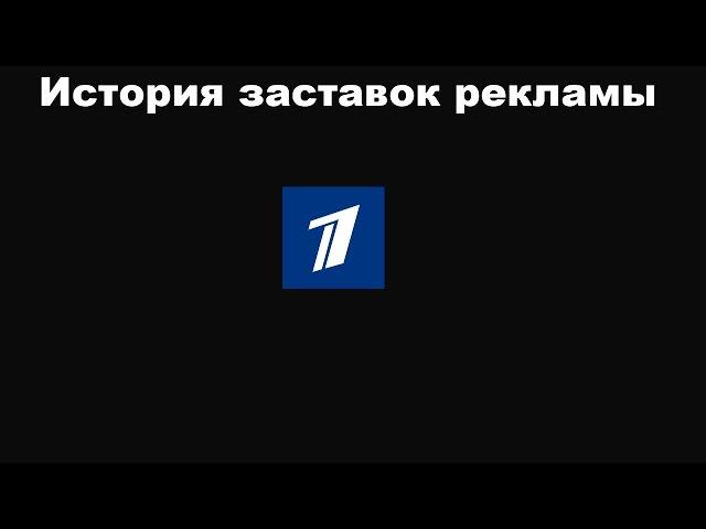 История заставок выпуск №20 заставки рекламы "Первый канал" часть 2