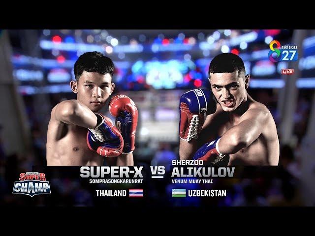 Muay Thai Super Champ | คู่ที่1 ซุปเปอร์เอ็กซ์ สมประสงค์การุณรัตน์ VS เชอร์ซอด อลิคูรอฟ | 01/12/62