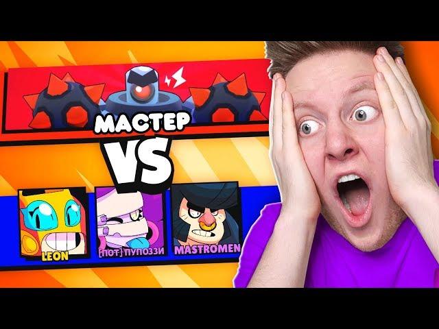 МАСТЕР БОСС В BRAWL STARS 