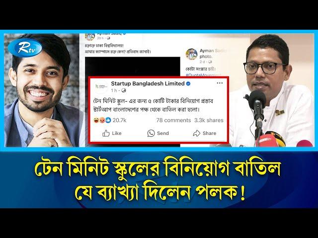 স্ট্যাটাস দিয়ে ৫ কোটি টাকার বিনিয়োগ হারালেন আয়মান সাদিক! Ayman Sadiq | 10 Minute School | Quota