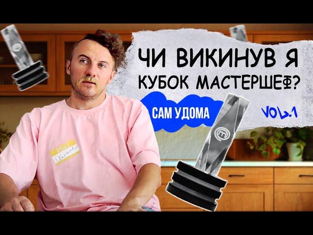 САМ УДОМА: куди дівся мій кубок мастершеф + картопля з корицею #1 | Є. КЛОПОТЕНКО