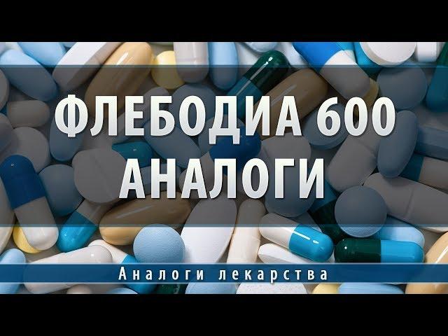 Флебодиа 600 | аналоги