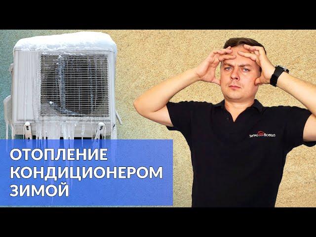 ОТОПЛЕНИЕ КОНДИЦИОНЕРОМ ЗИМОЙ | Плюсы и Минусы