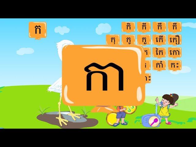 រៀនភាសាខ្មែរ អក្សរ ក កា កិ កី កឹ កឺ Learn Khmer Language  Kor Ka 学柬文ABCD