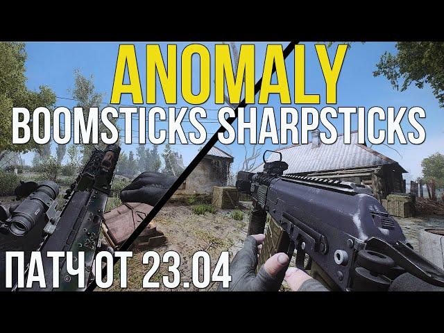 ДОЛГОЖДАННОЕ ОБНОВЛЕНИЕ! S.T.A.L.K.E.R ANOMALY 1.5.1 BOOMSTICKS AND SHARPSTICKS ОРУЖЕЙНЫЙ АДДОН