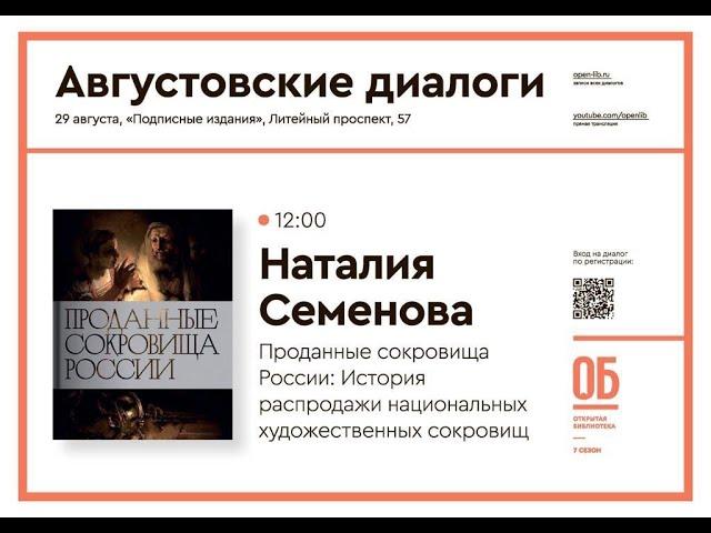 Проданные сокровища России: история распродажи национальных сокровищ. Наталья Семенова