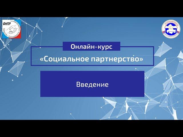 Введение. Онлайн-курс “Социальное-партнерство”