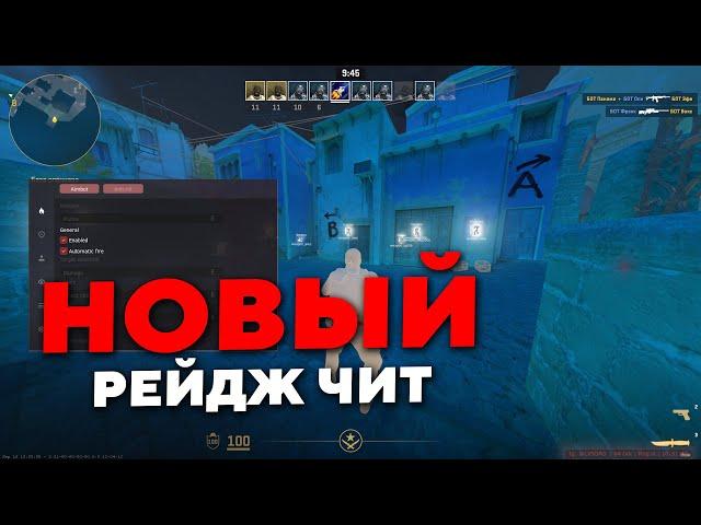 НОВЫЙ БЕСПЛАТНЫЙ РЕЙДЖ ЧИТ / NONAGON БЕСПЛАТНЫЙ  РЕЙДЖ  ДЛЯ КС 2 / FREE RAGE CHEAT CS 2