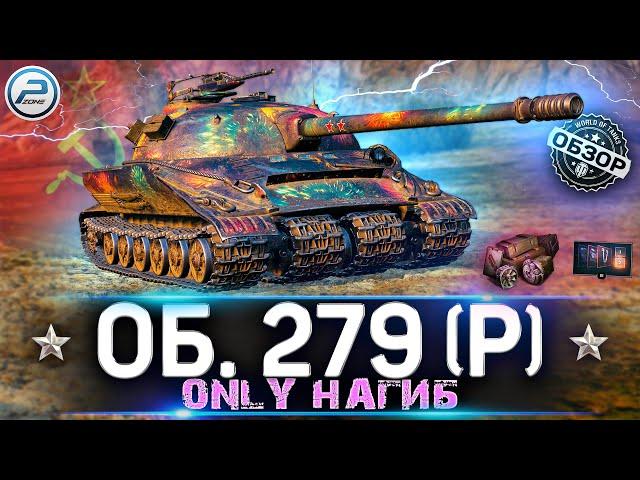 ОБЗОР ОБЪЕКТ 279 Р WoT  ИМБА С КОСЯКАМИ  279 Р WORLD OF TANKS