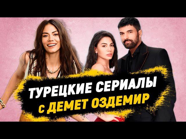 Топ 8 Лучших Турецких Сериалов с Демет Оздемир, Которые Должен Увидеть Каждый