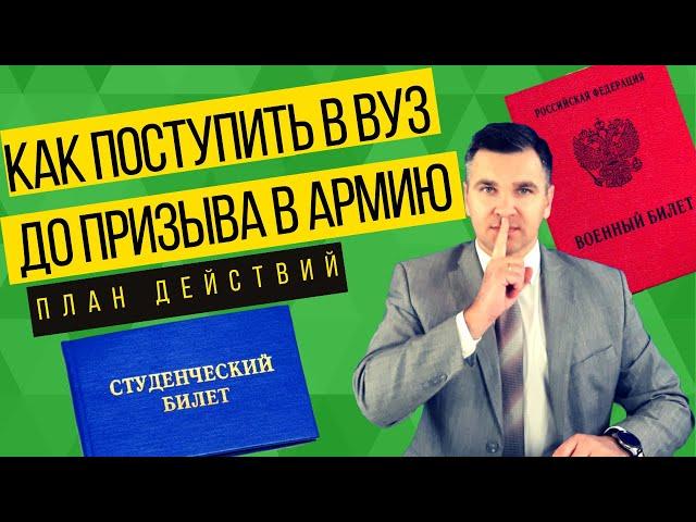 Как поступить в вуз до призыва в армию